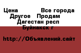Tom Ford -Winter Soleil › Цена ­ 6 900 - Все города Другое » Продам   . Дагестан респ.,Буйнакск г.